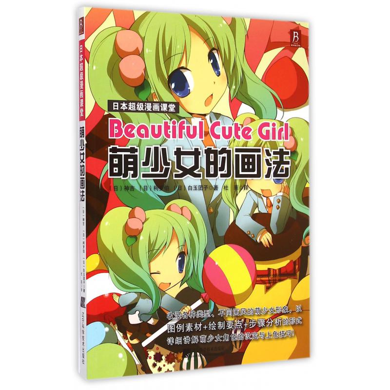 萌少女的画法(日本超级漫画课堂)