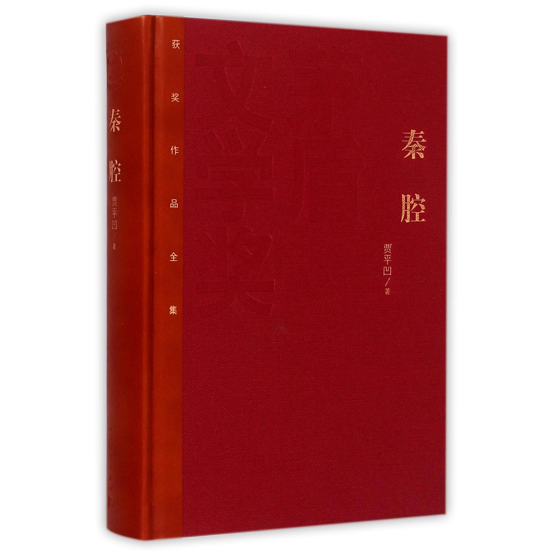 秦腔(精)/茅盾文学奖获奖作品全集