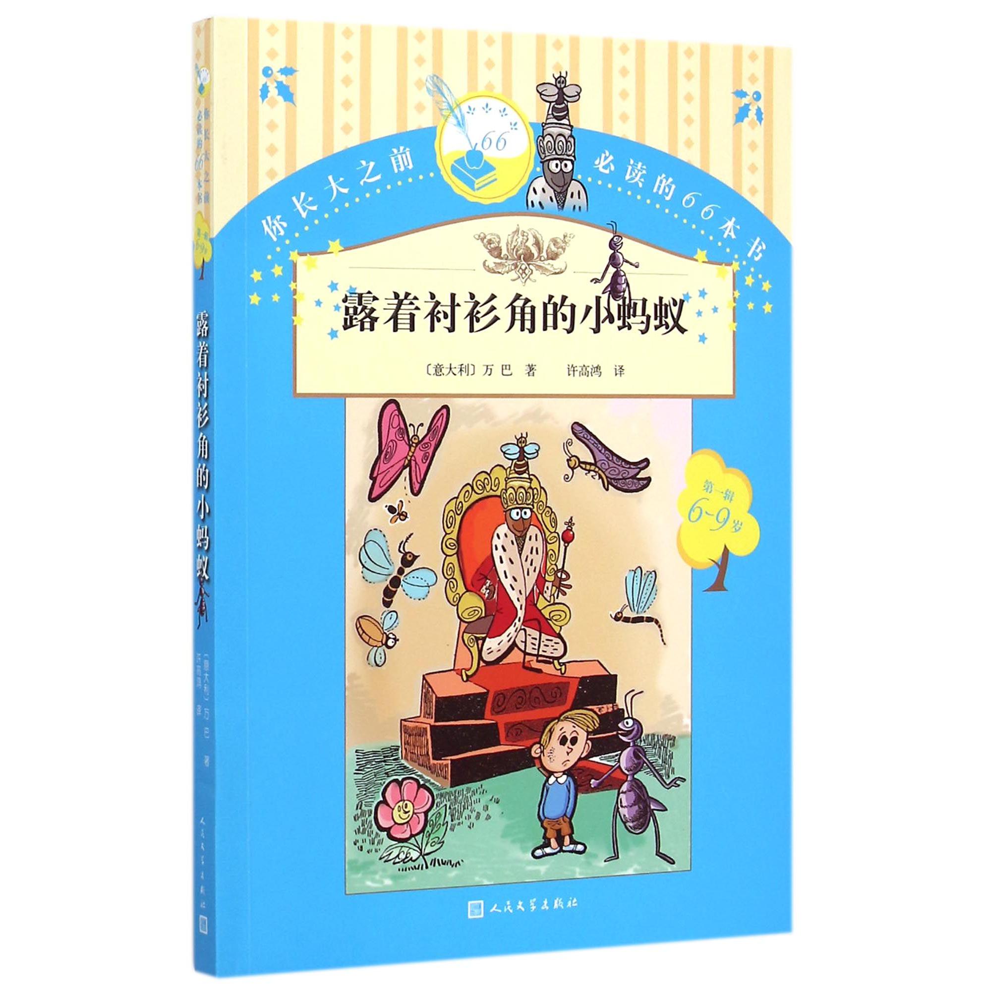 露着衬衫角的小蚂蚁(6-9岁)/你长大之前必读的66本书