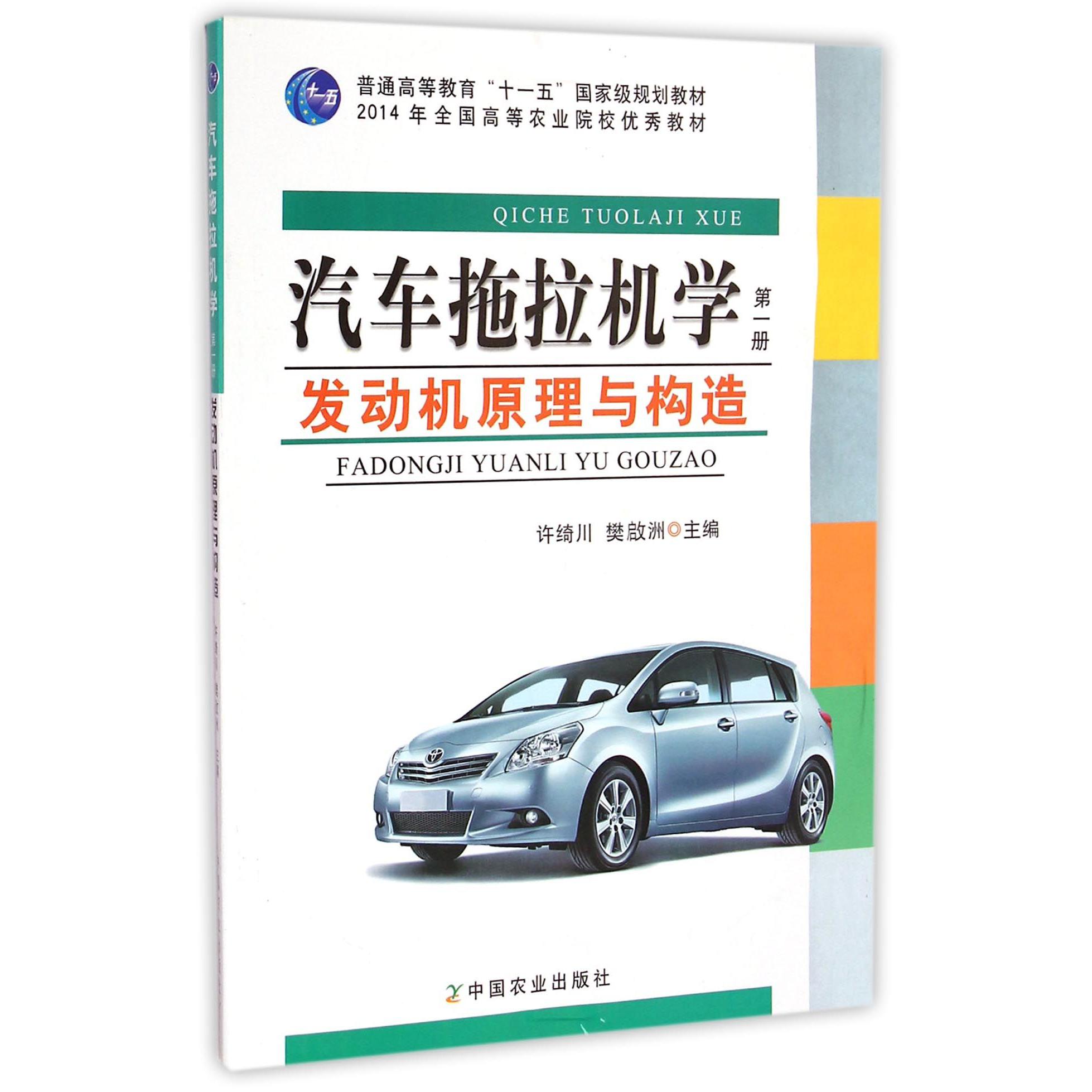 汽车拖拉机学(第1册发动机原理与构造普通高等教育十一五国家级规划教材)