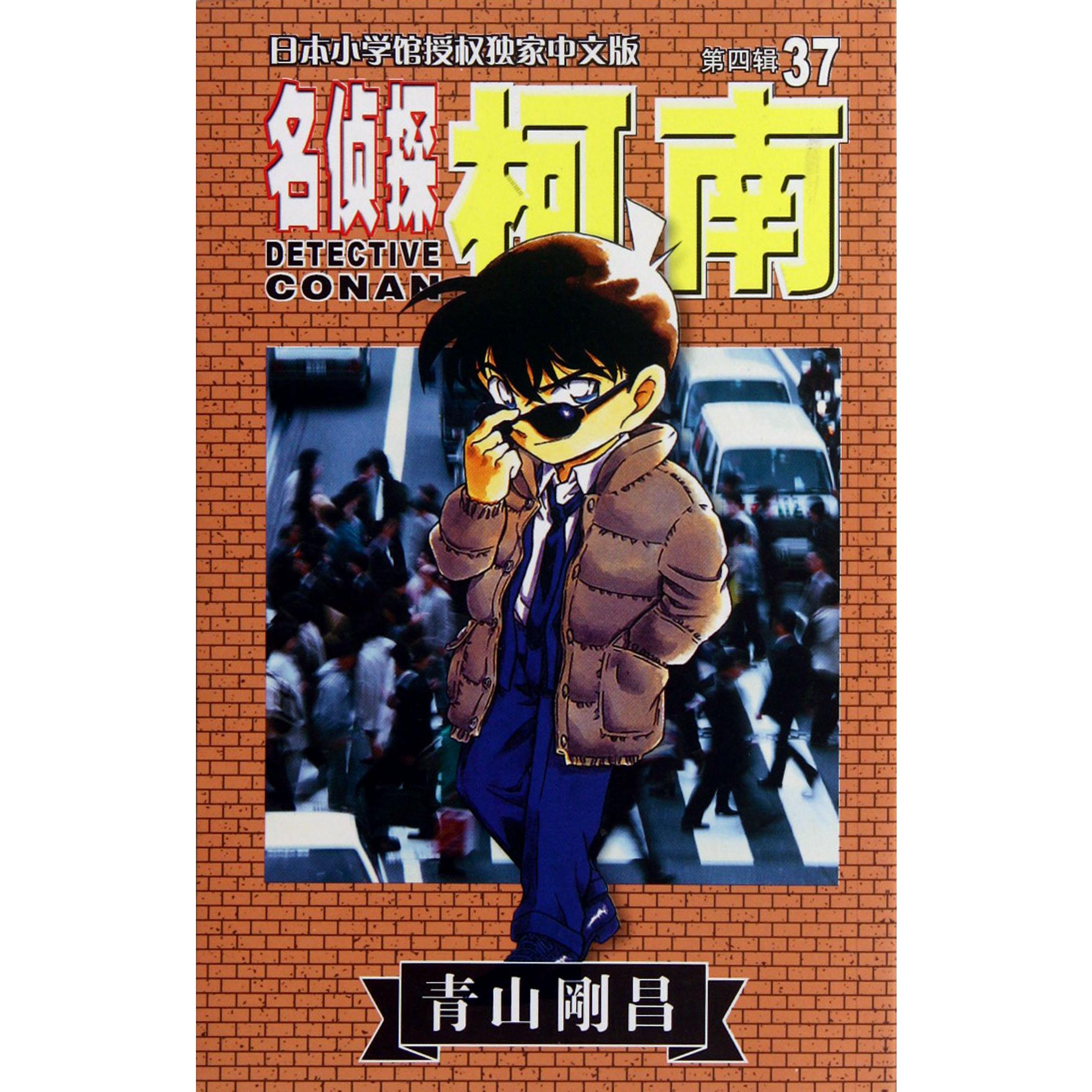 名侦探柯南(37)