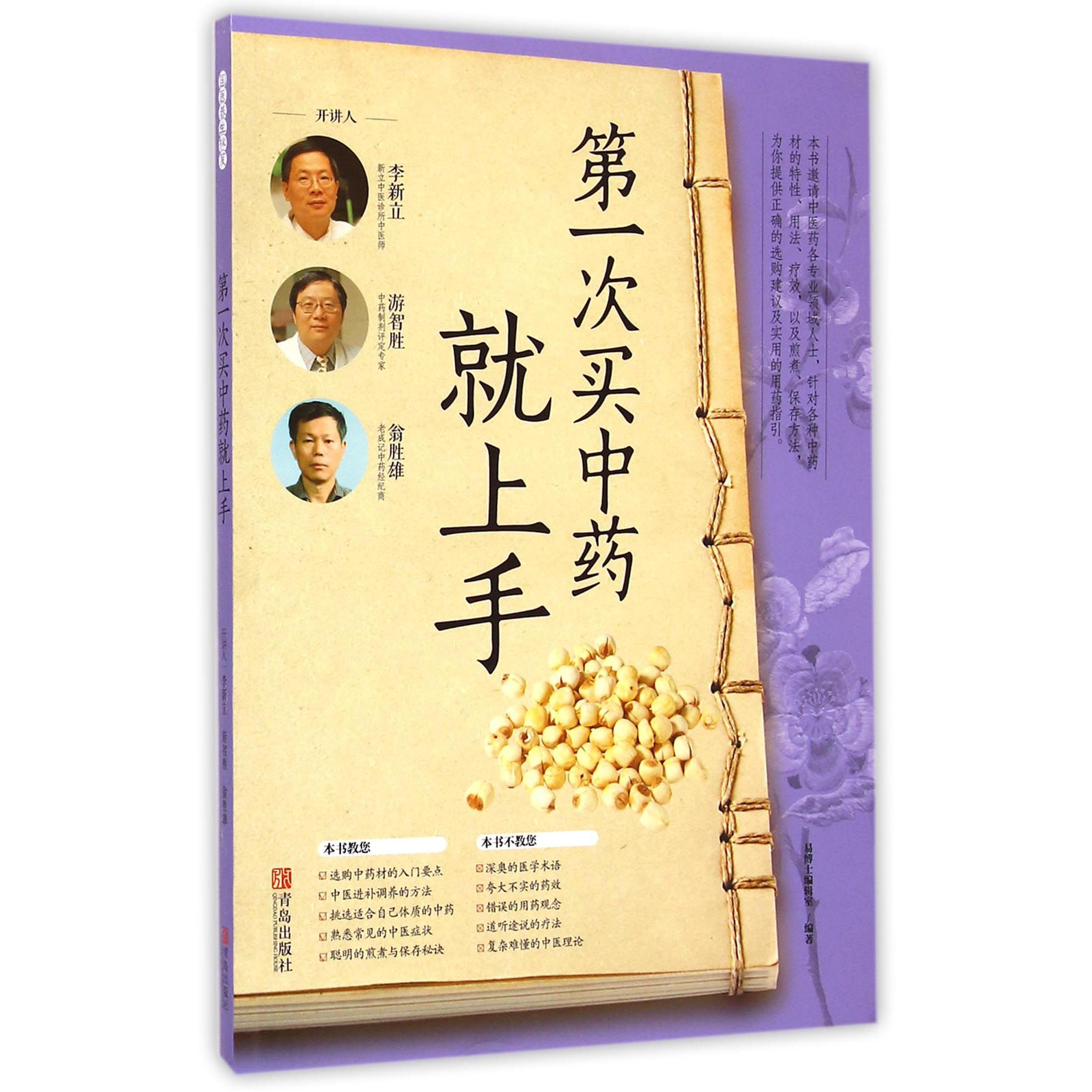 第一次买中药就上手