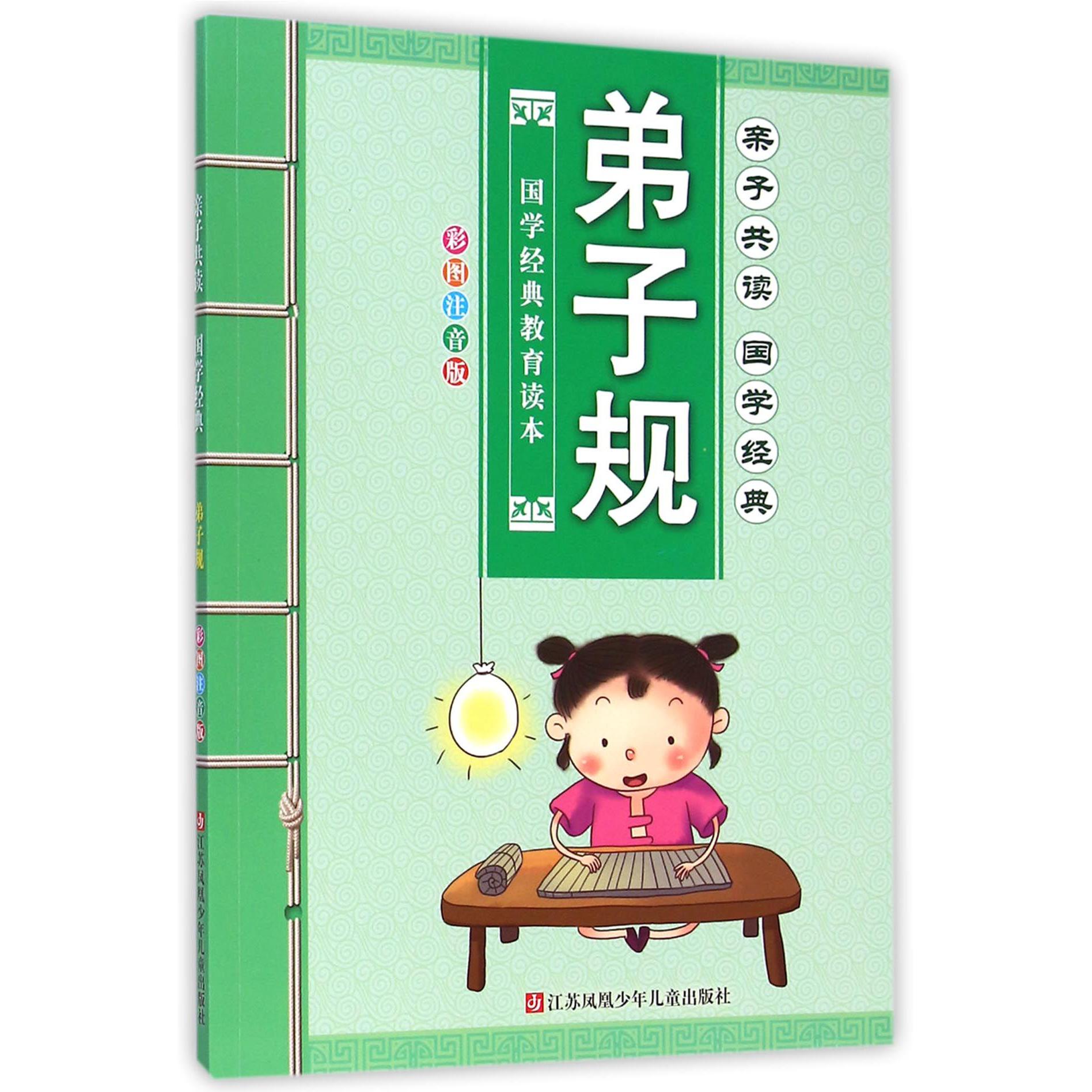 弟子规(彩图注音版国学经典教育读本)/亲子共读国学经典