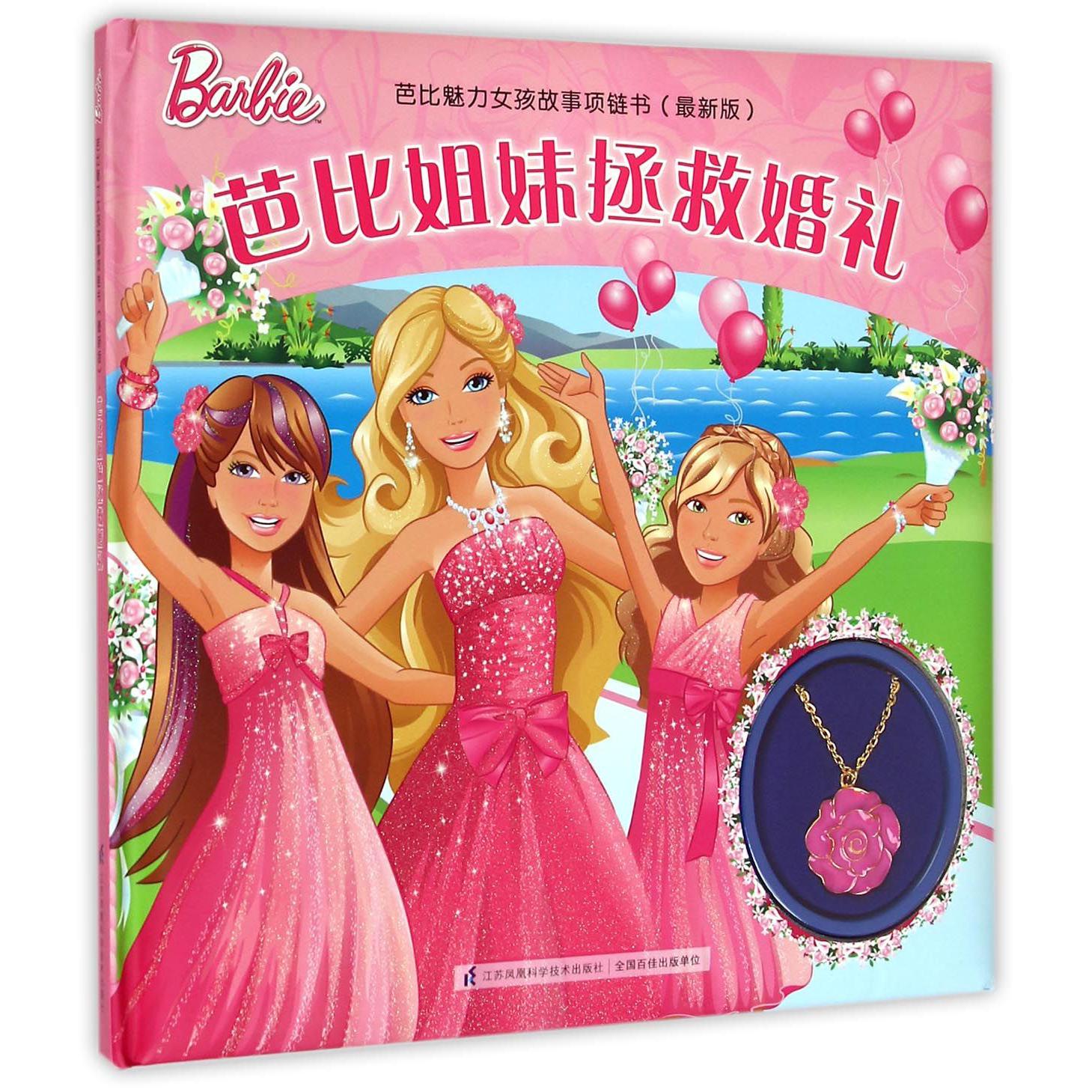 芭比姐妹拯救婚礼(最新版)(精)/芭比魅力女孩故事项链书