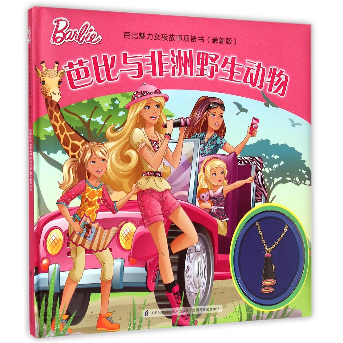芭比与非洲野生动物(最新版)(精)/芭比魅力女孩故事项链书