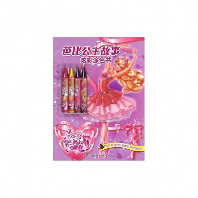 粉红舞鞋/芭比公主故事炫彩涂色书