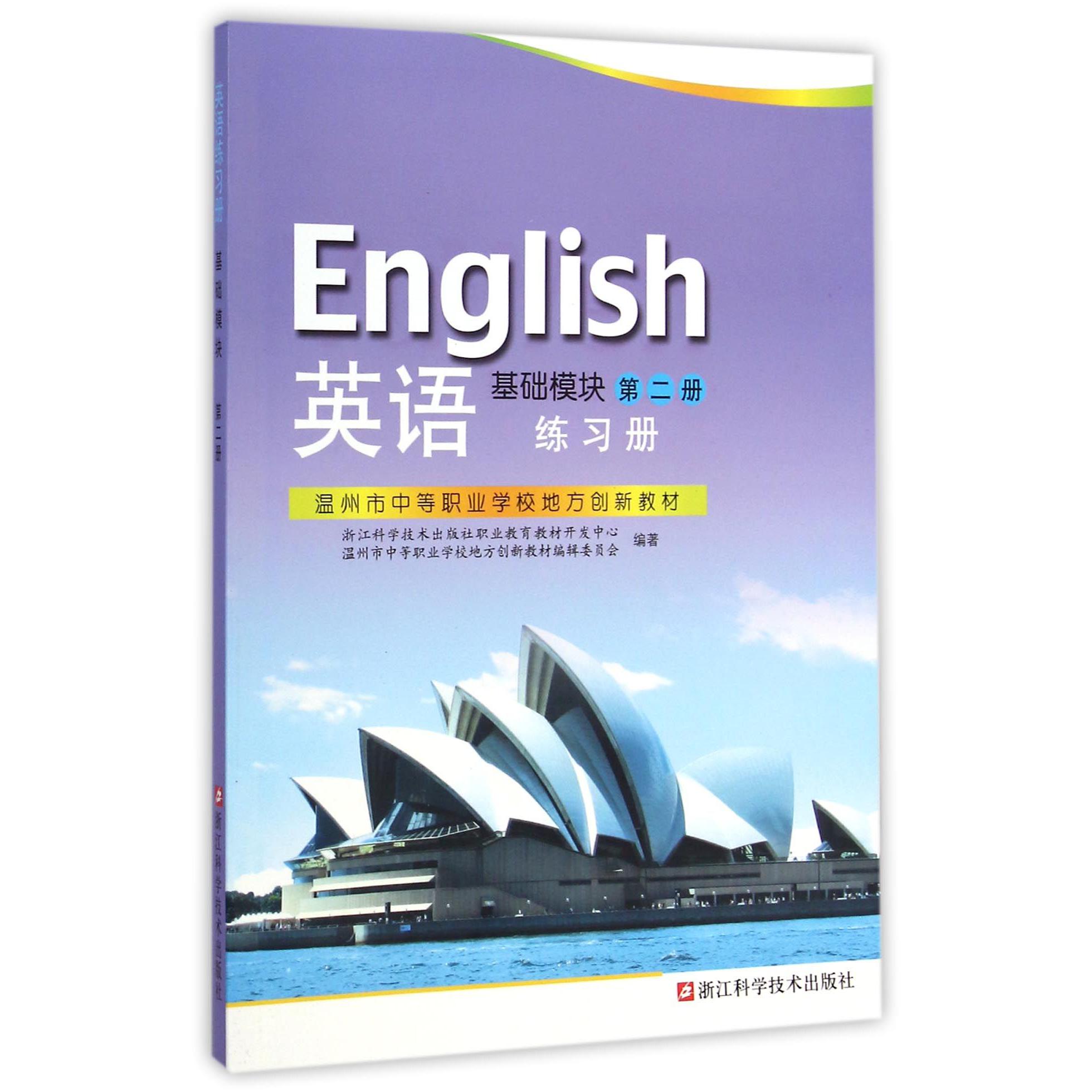 英语练习册(基础模块第2册温州市中等职业学校地方创新教材)