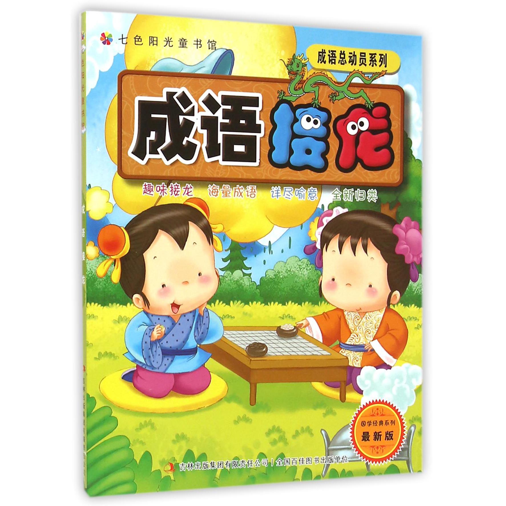 成语接龙(最新版)/国学经典系列/成语总动员系列