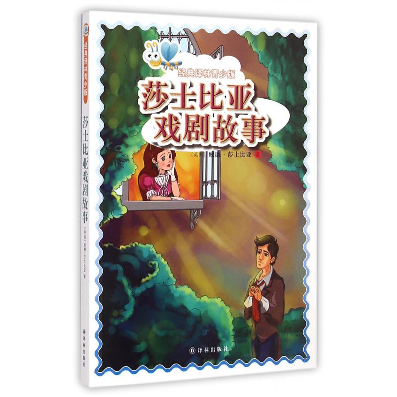 莎士比亚戏剧故事/经典译林青少版