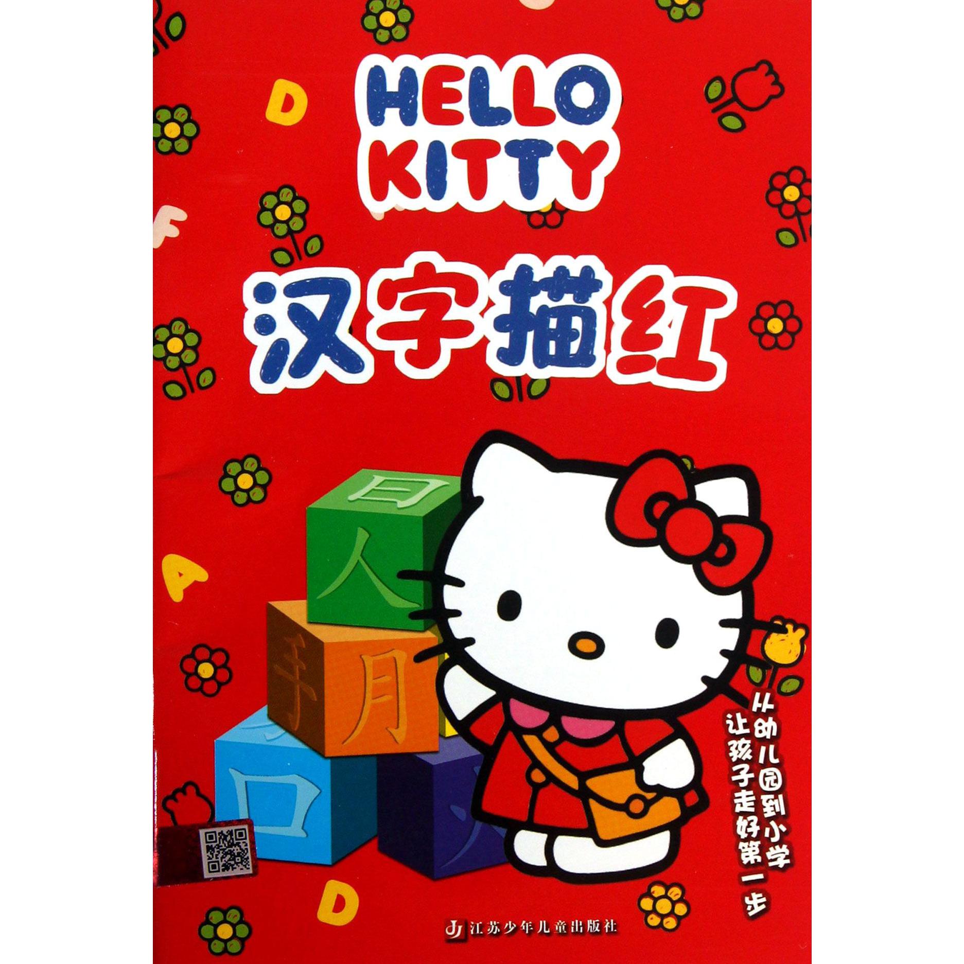 HELLO KITTY汉字描红