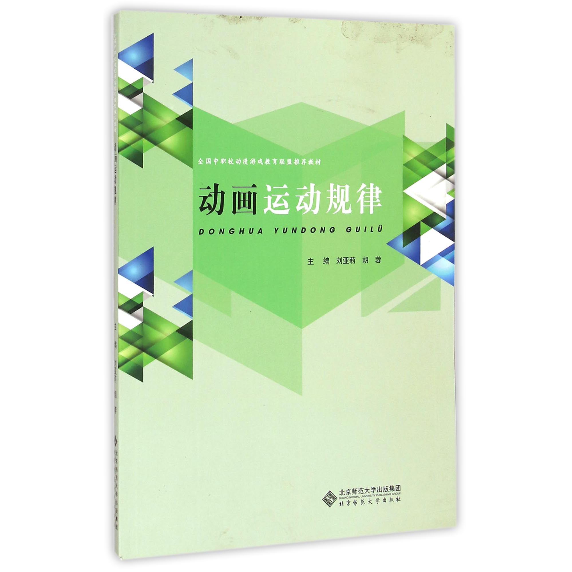 动画运动规律(全国中职校动漫游戏教育联盟推荐教材)