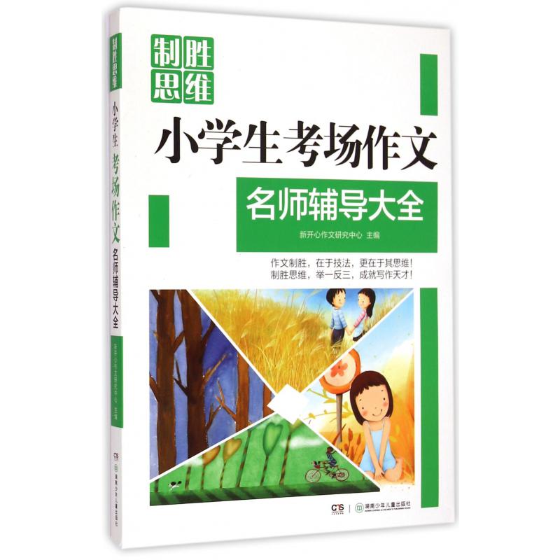 小学生考场作文名师辅导大全