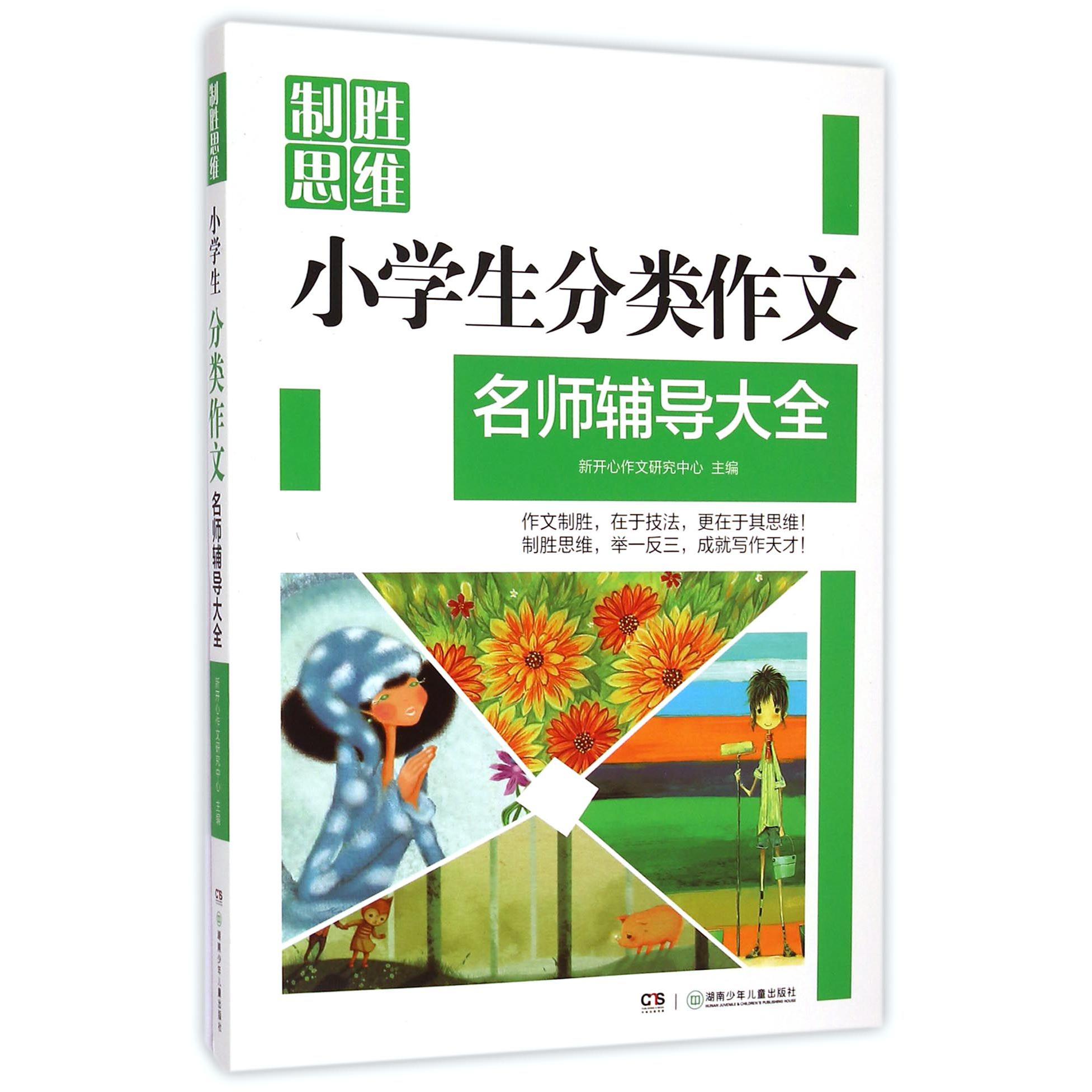 小学生分类作文名师辅导大全