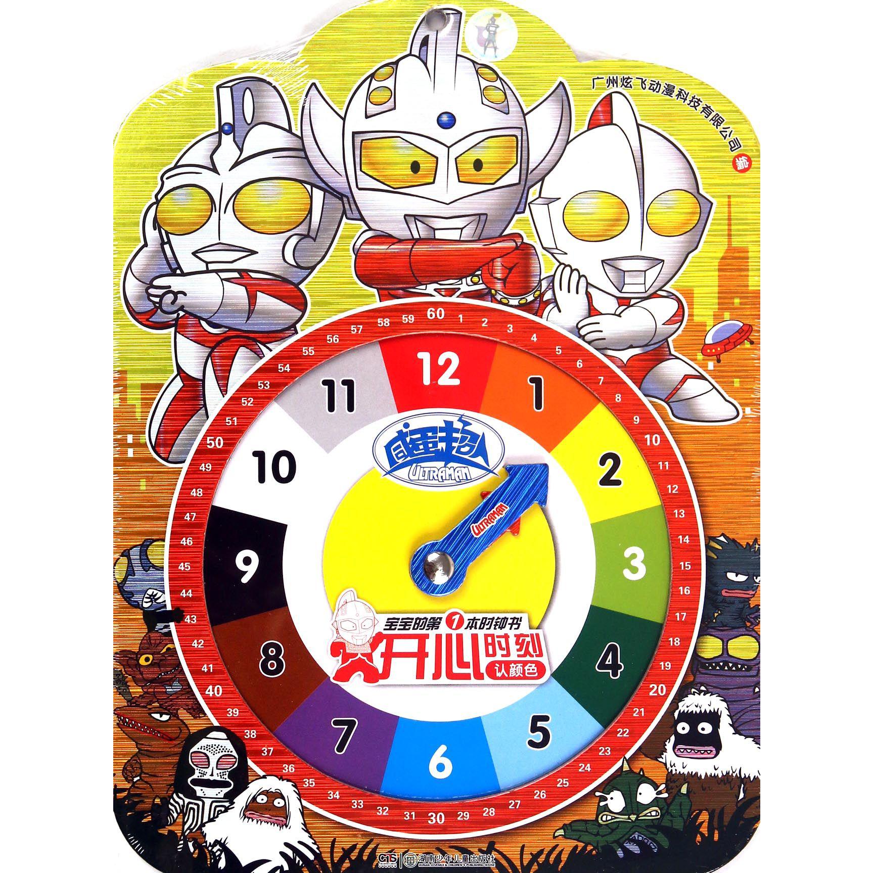 咸蛋超人开心时刻认颜色/宝宝的第1本时钟书