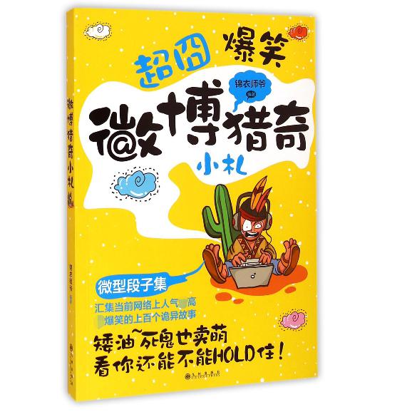 微博猎奇小札