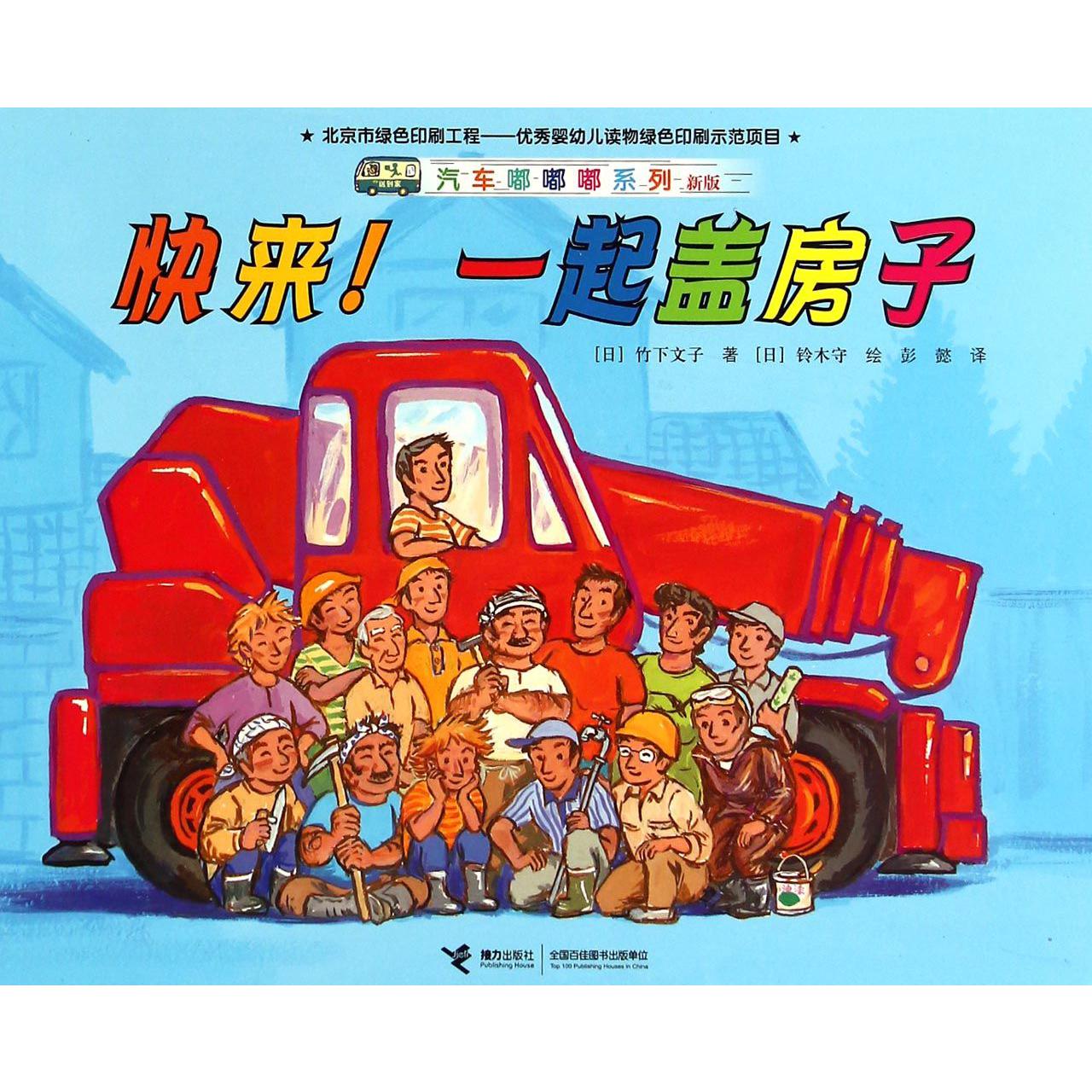 快来一起盖房子(新版)/汽车嘟嘟嘟系列