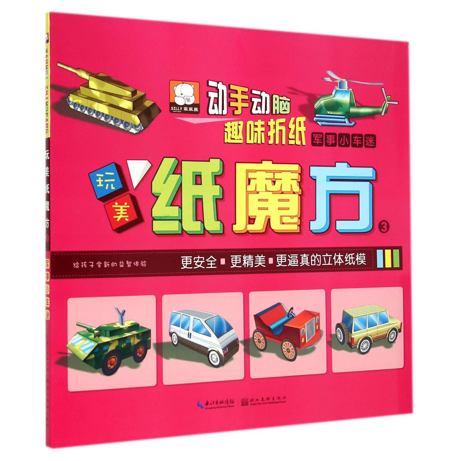 玩美纸魔方(3军事小车迷)