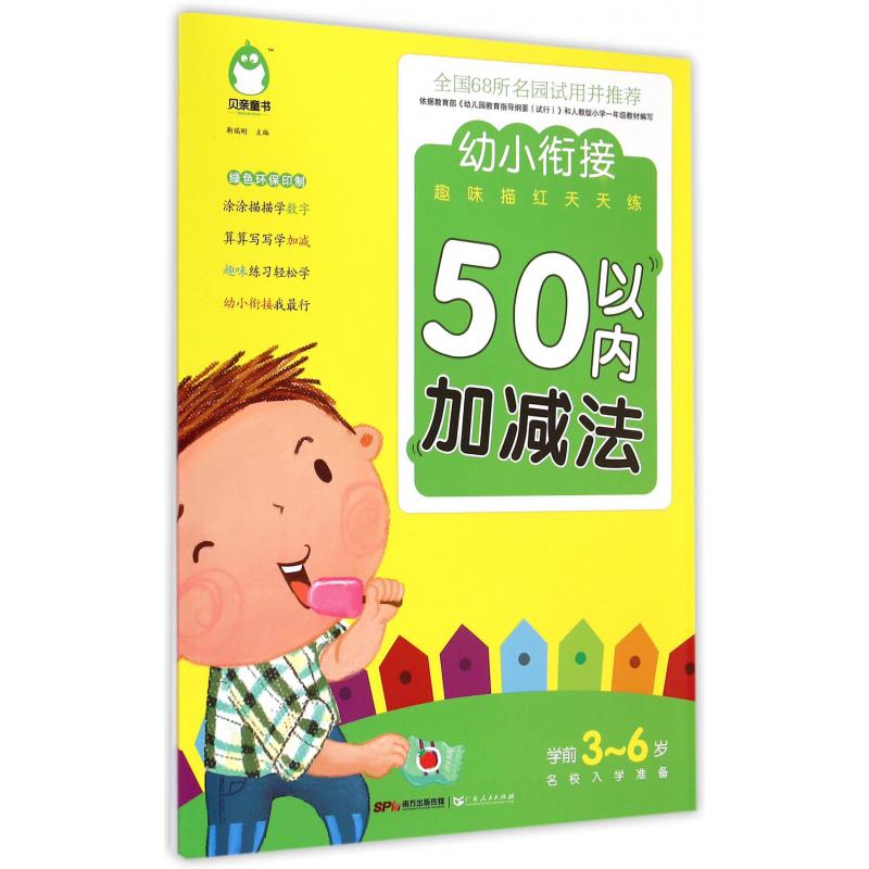 50以内加减法(学前3-6岁名校入学准备)/幼小衔接趣味描红天天练
