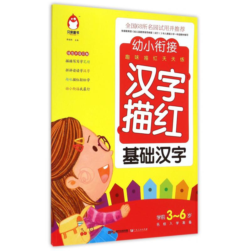 汉字描红(基础汉字学前3-6岁名校入学准备)/幼小衔接趣味描红天天练
