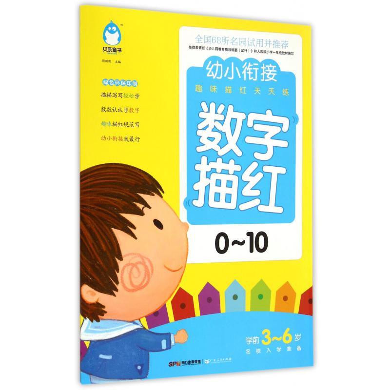 数字描红(0-10学前3-6岁名校入学准备)/幼小衔接趣味描红天天练