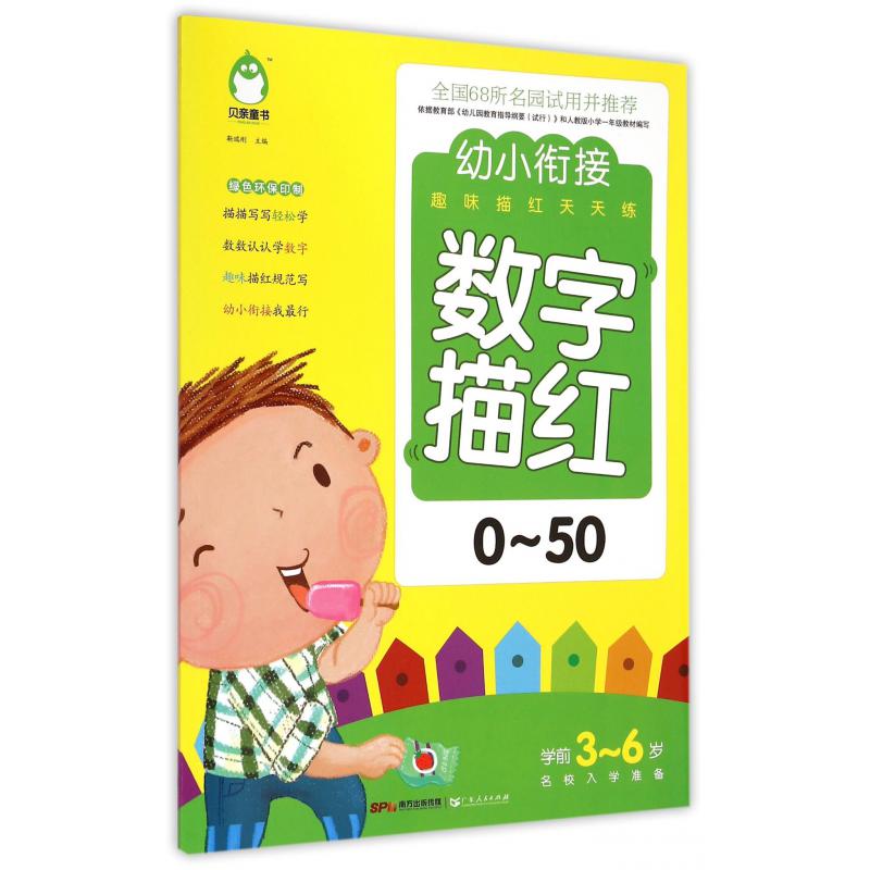 数字描红(0-50学前3-6岁名校入学准备)/幼小衔接趣味描红天天练