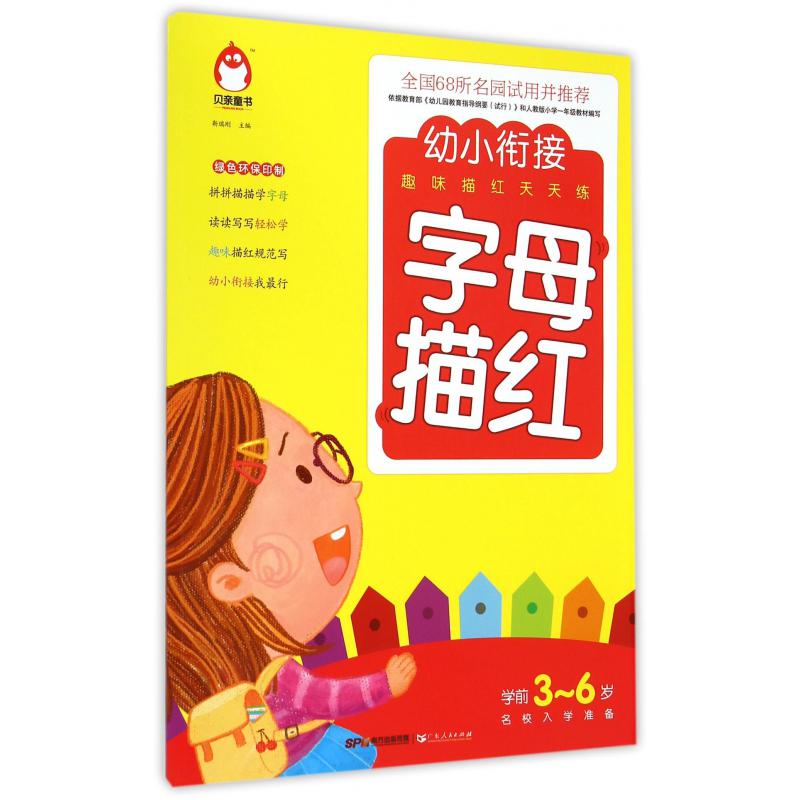 字母描红(学前3-6岁名校入学准备)/幼小衔接趣味描红天天练