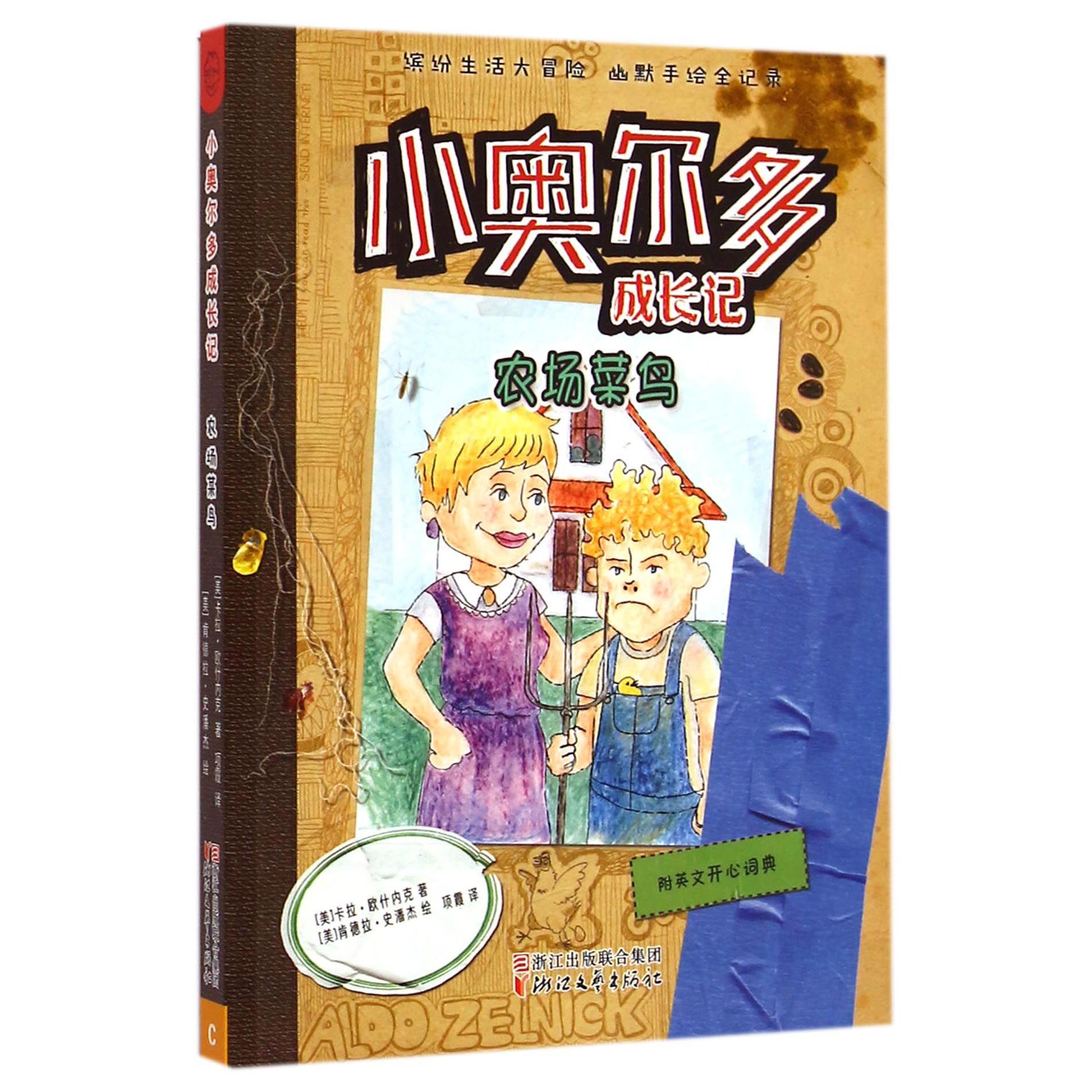 农场菜鸟/小奥尔多成长记