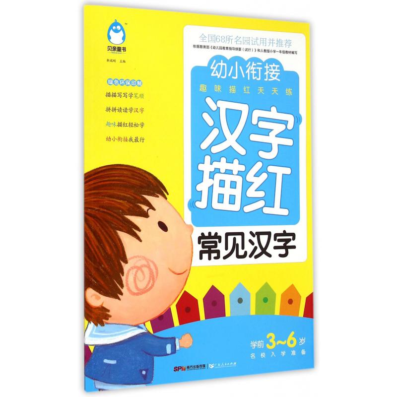 汉字描红(常见汉字学前3-6岁名校入学准备)/幼小衔接趣味描红天天练