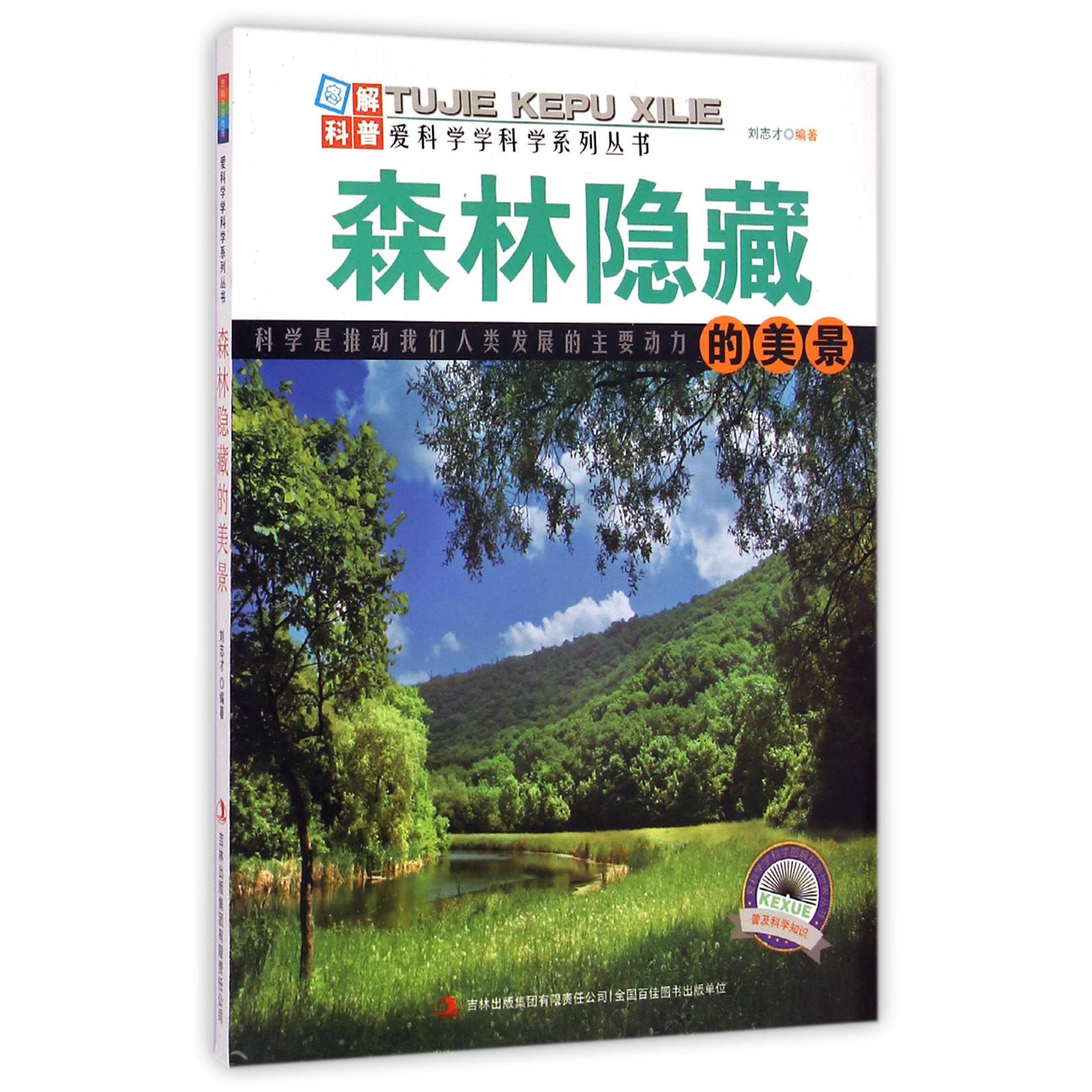 森林隐藏的美景/爱科学学科学系列丛书