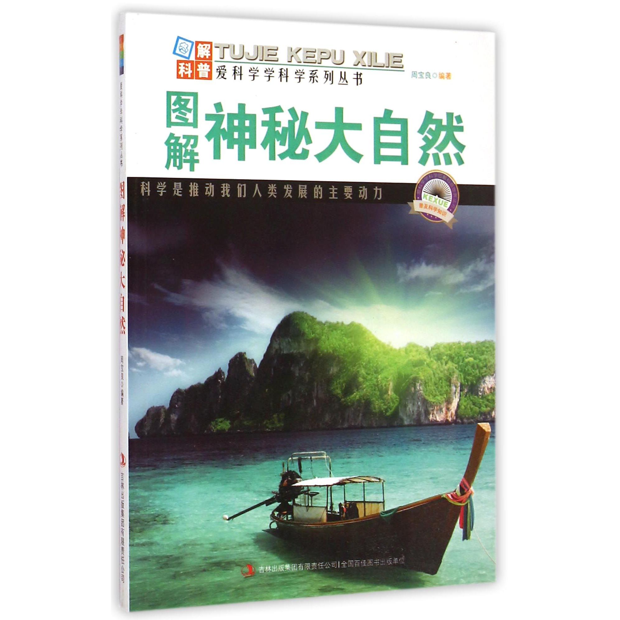 图解神秘大自然/爱科学学科学系列丛书