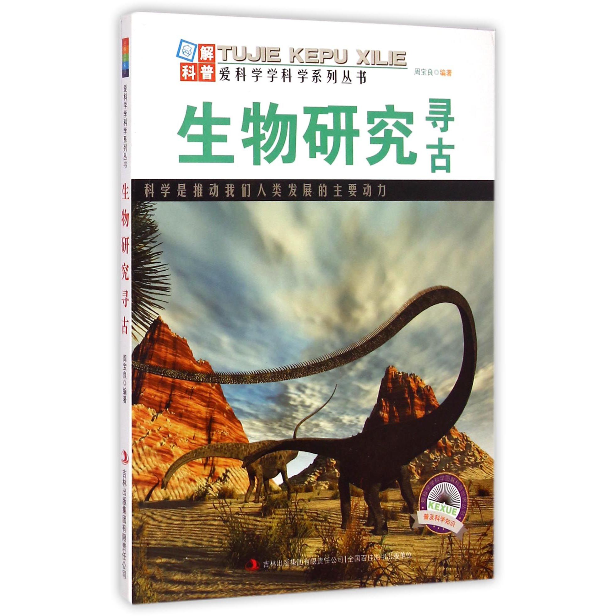 生物研究寻古/爱科学学科学系列丛书