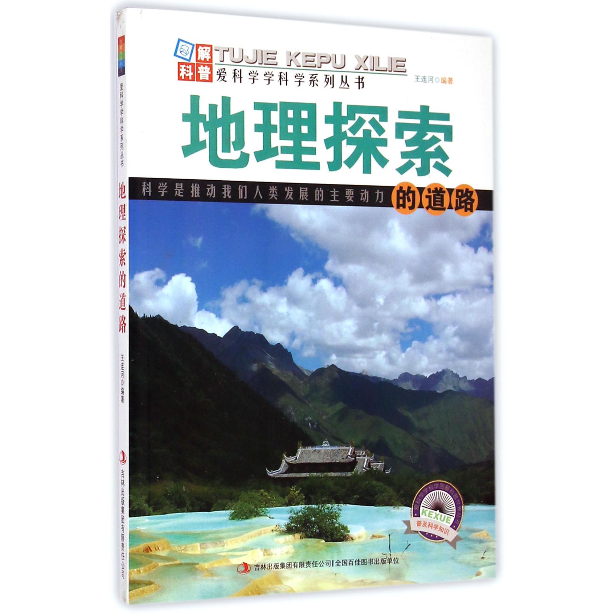 地理探索的道路/爱科学学科学系列丛书