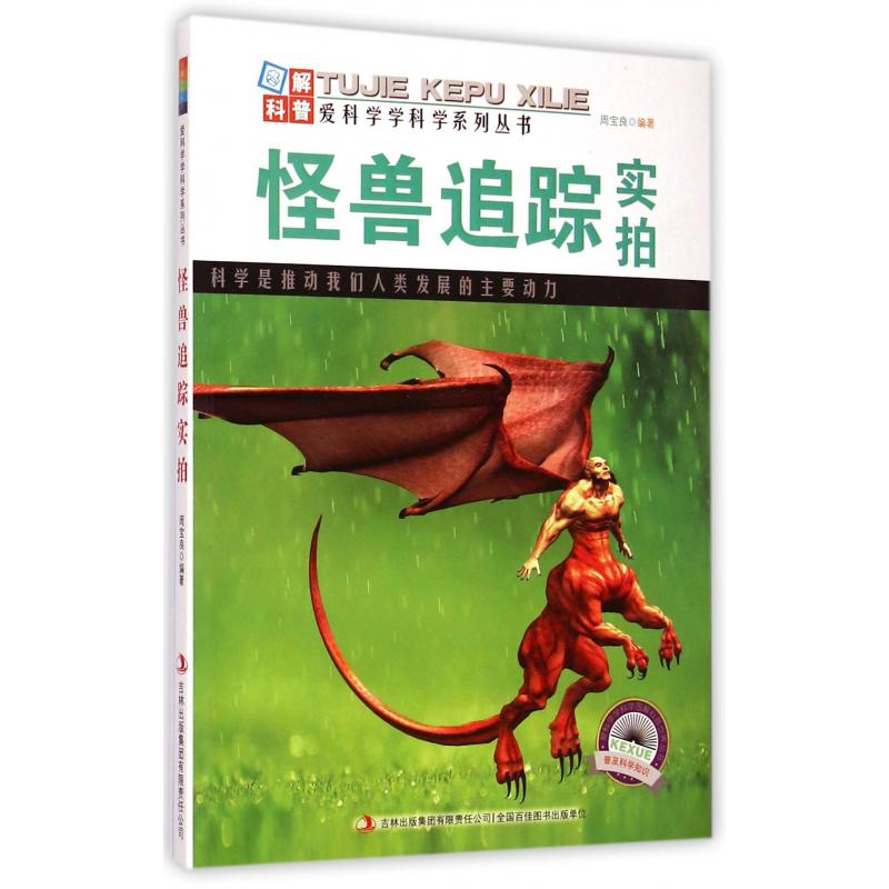 怪兽追踪实拍/爱科学学科学系列丛书