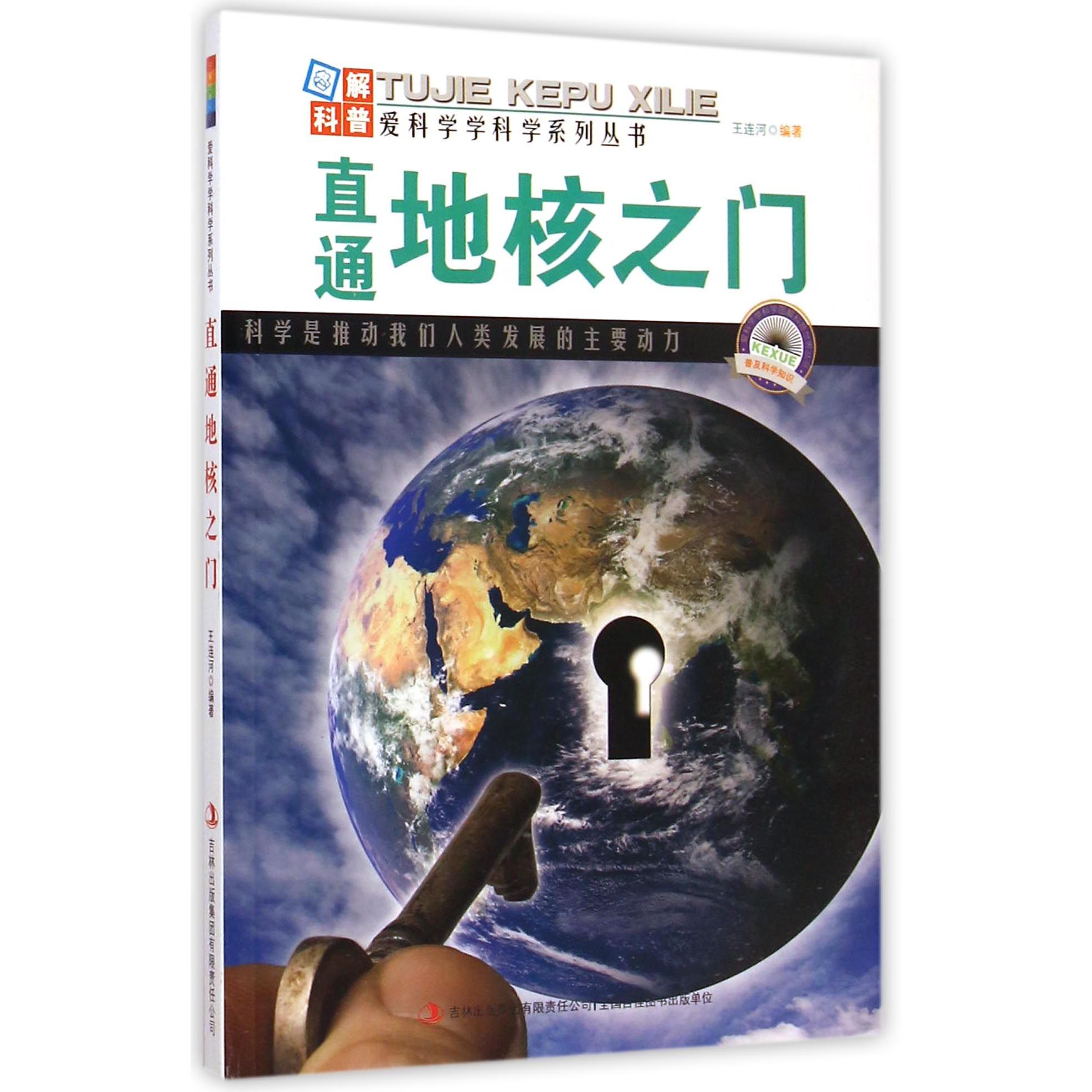 直通地核之门/爱科学学科学系列丛书