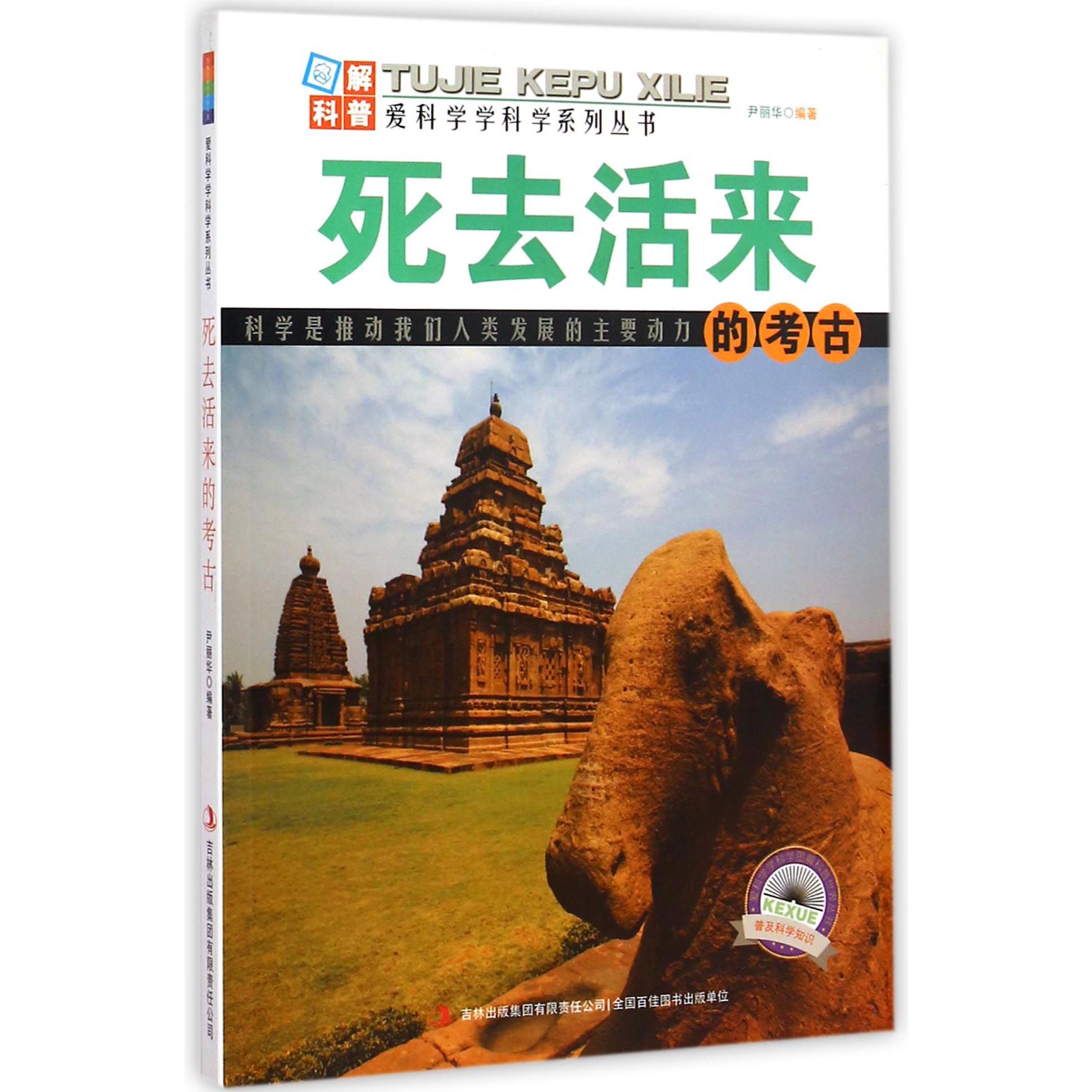 死去活来的考古/爱科学学科学系列丛书