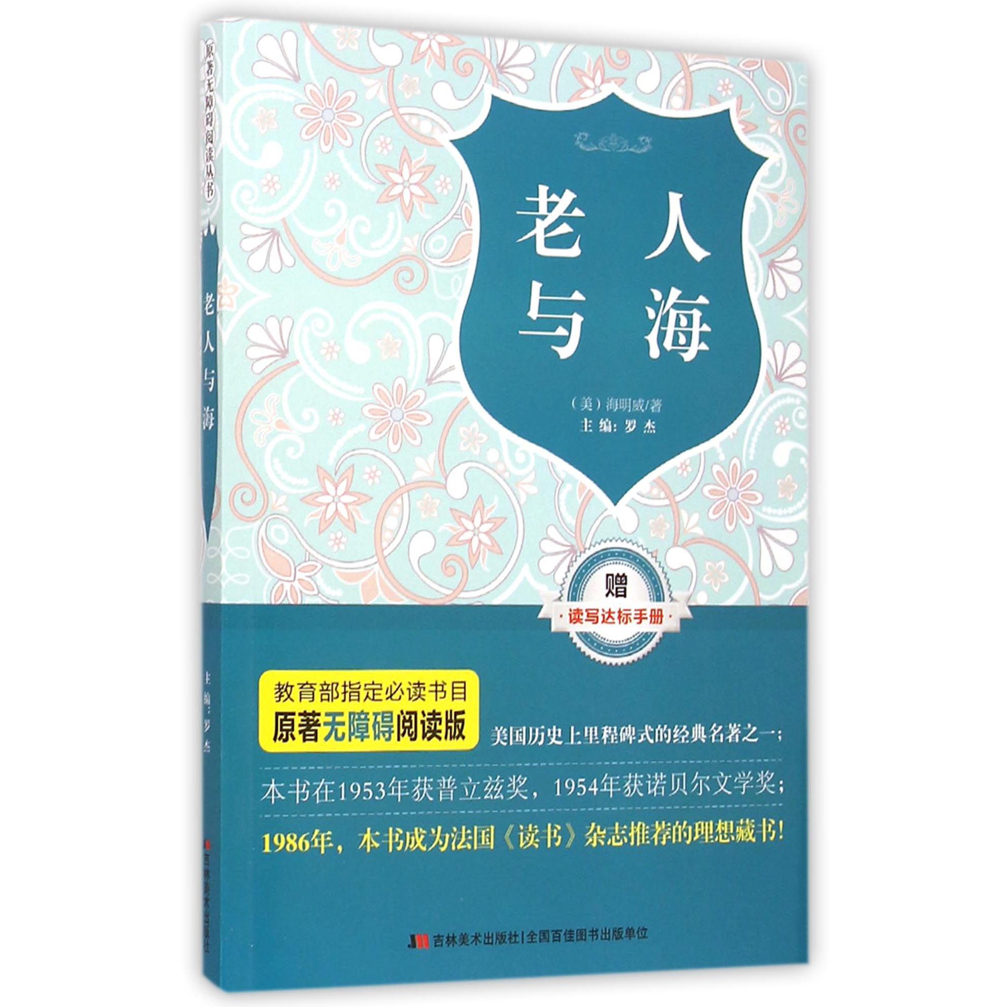老人与海(附读写达标手册原著无障碍阅读版)