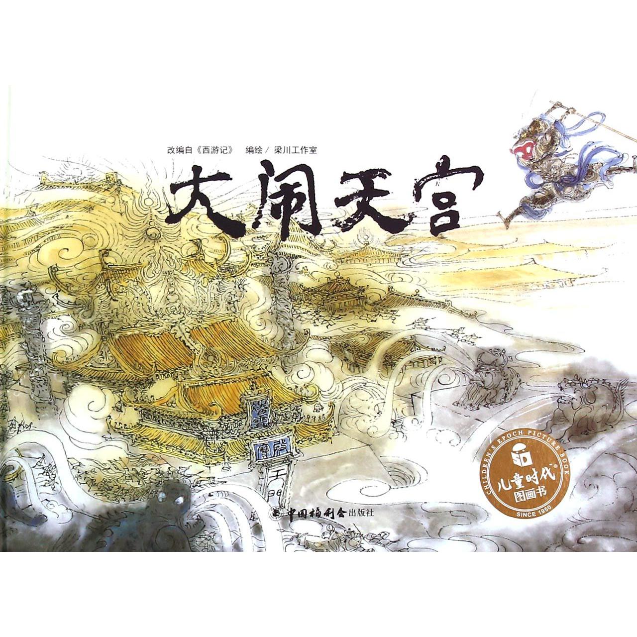 大闹天宫(改编自西游记)(精)/儿童时代图画书