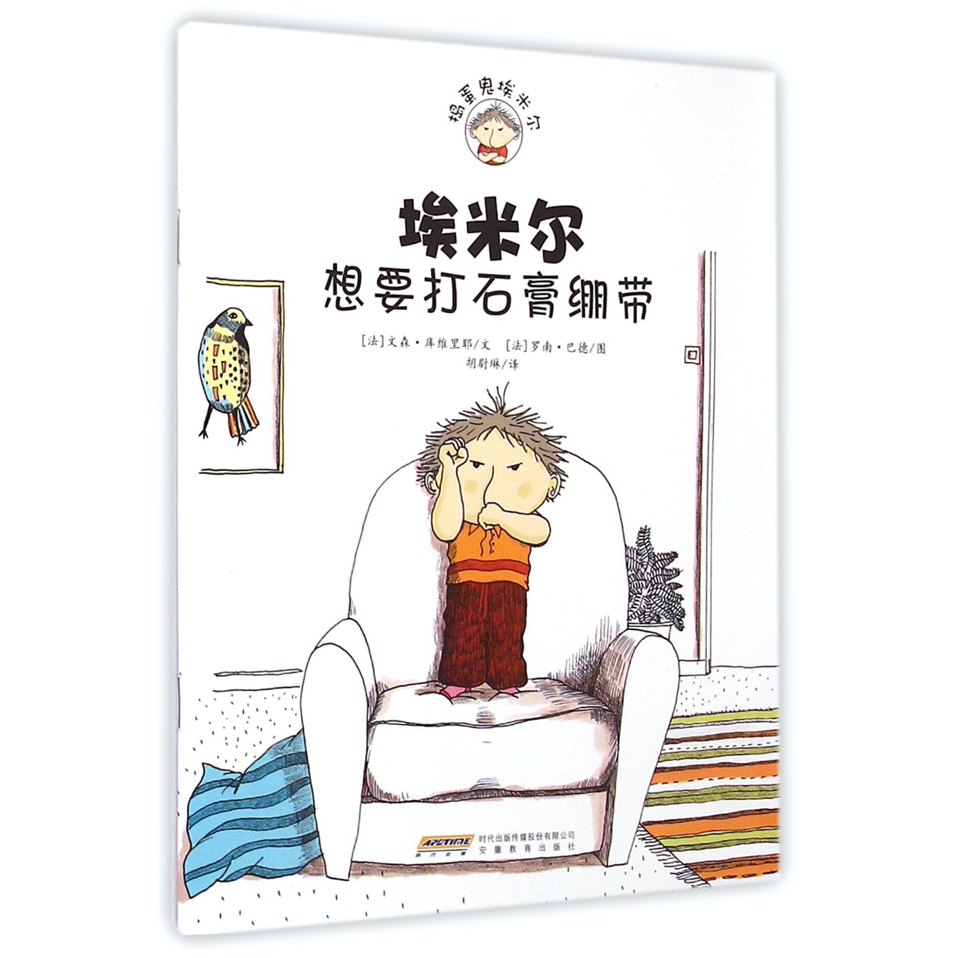 埃米尔想要打石膏绷带/捣蛋鬼埃米尔