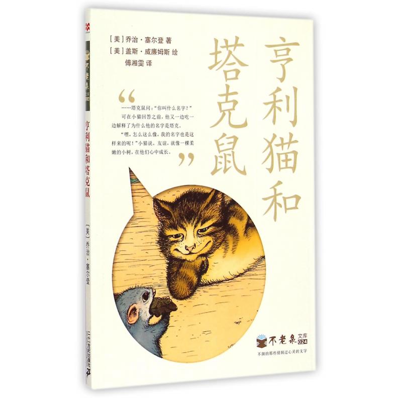 亨利猫和塔克鼠/不老泉文库