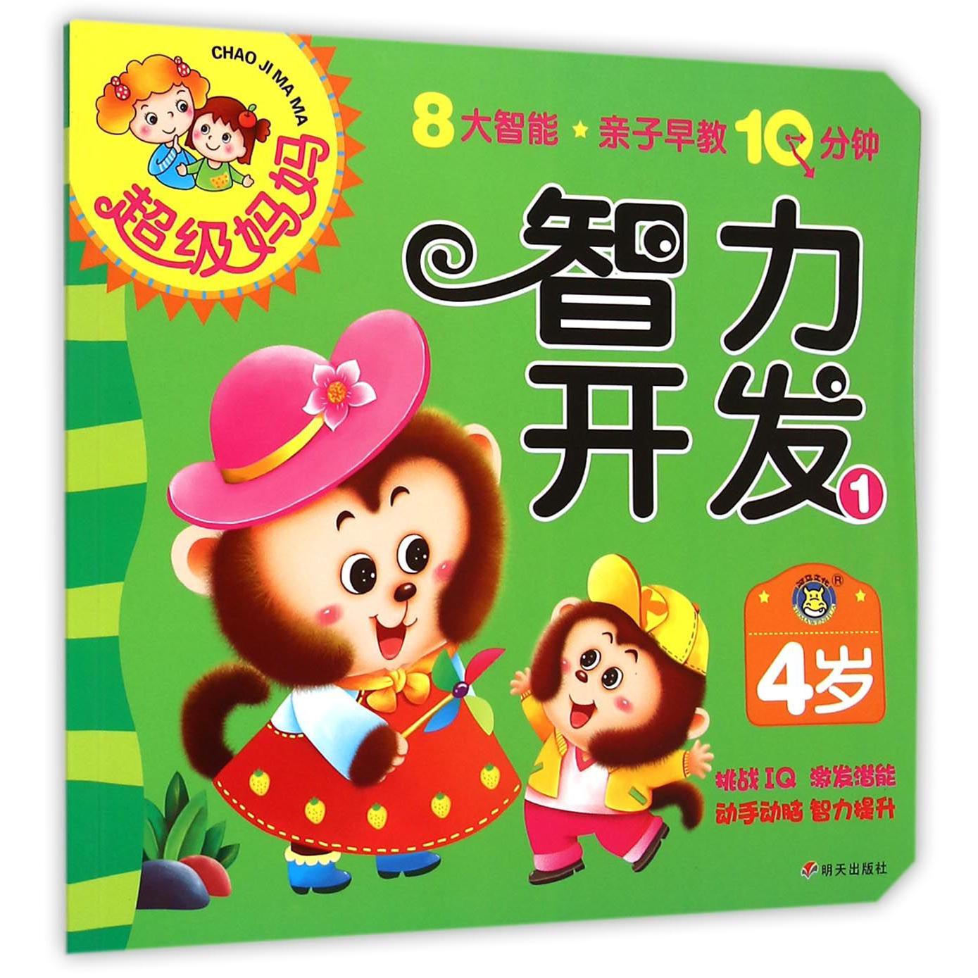 智力开发(4岁1)/超级妈妈