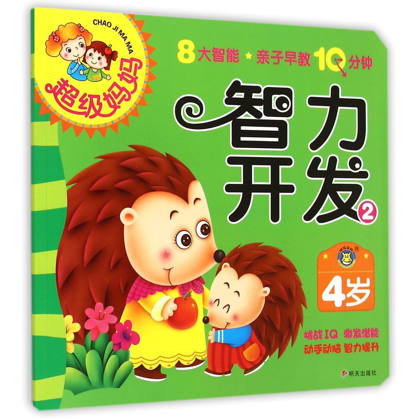智力开发(4岁2)/超级妈妈