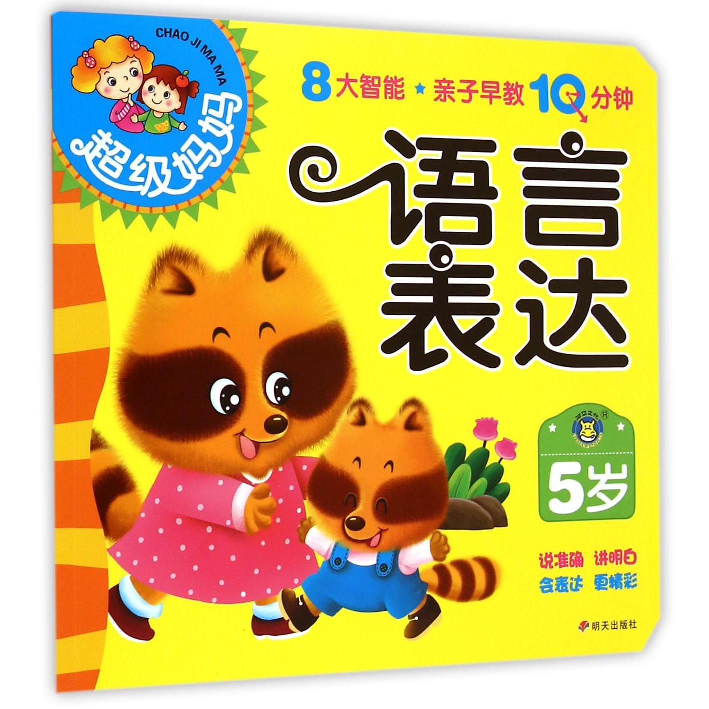 语言表达(5岁)/超级妈妈