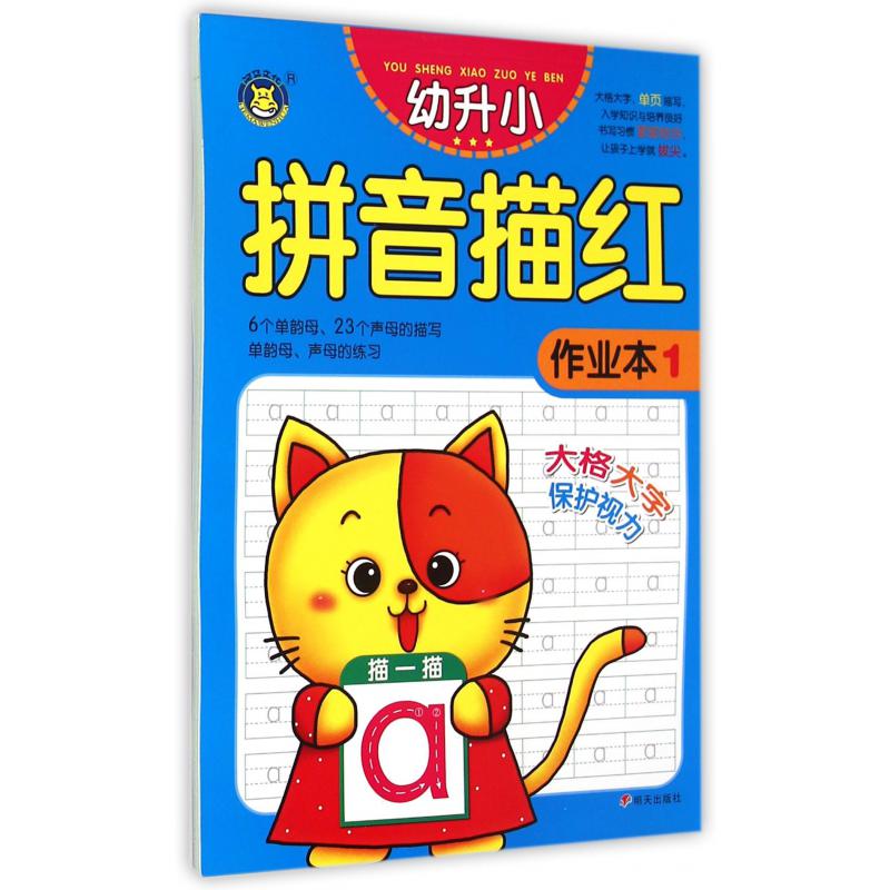 幼升小拼音描红作业本(1)