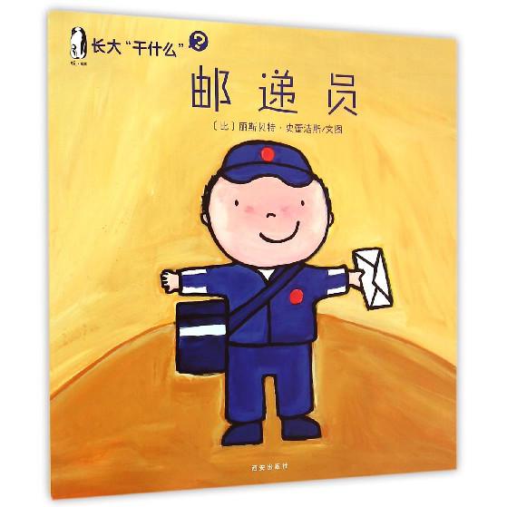邮递员/长大干什么