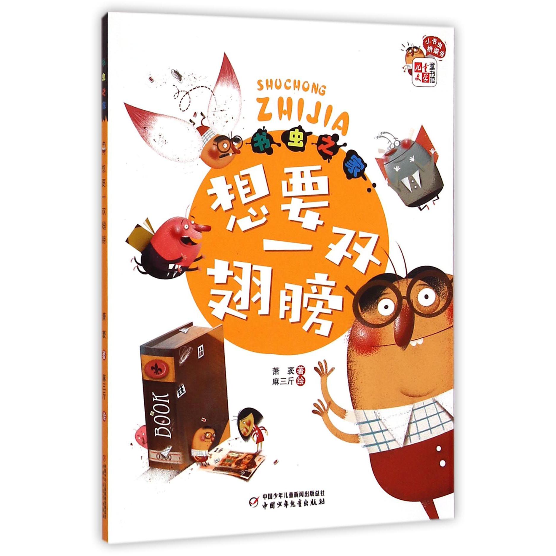 书虫之家--想要一双翅膀/小书虫桥梁书