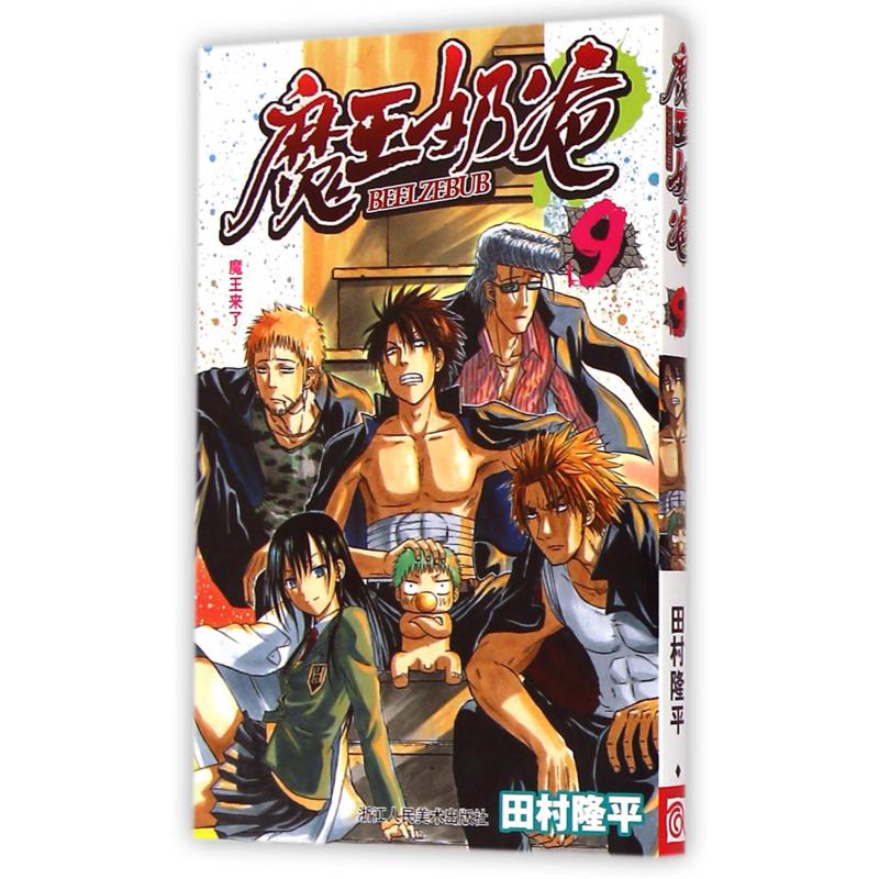 魔王奶爸(9魔王来了)