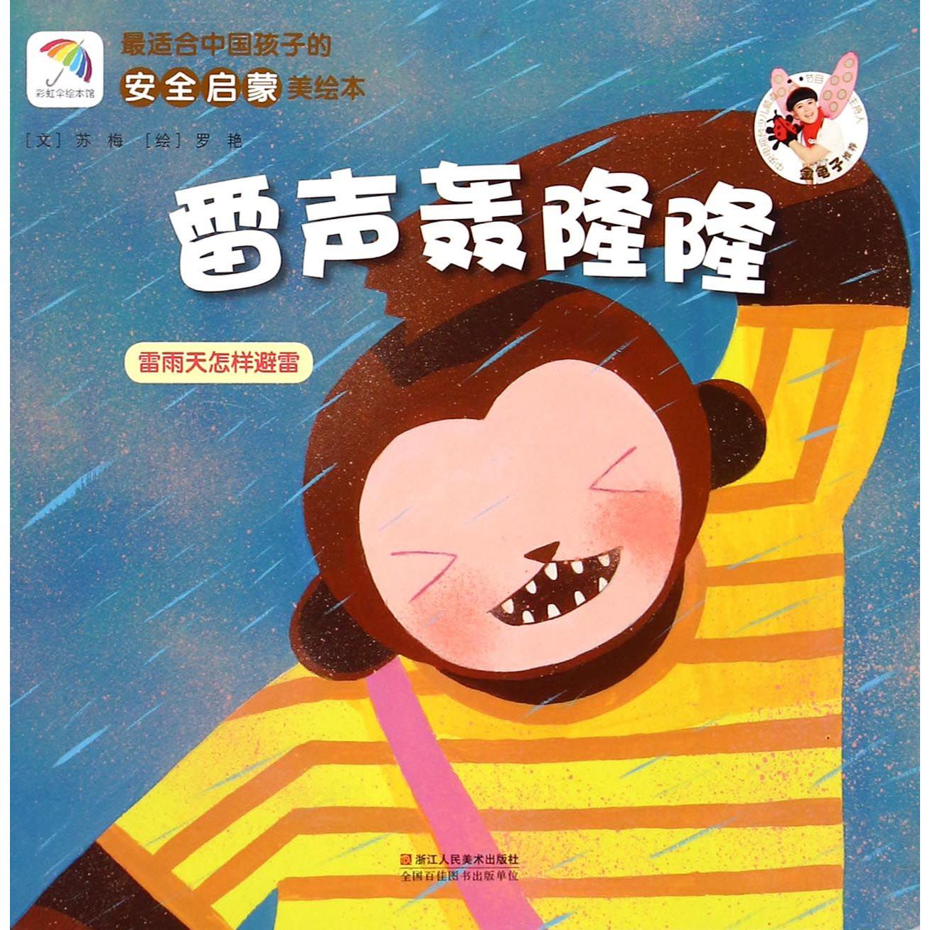 雷声轰隆隆(雷雨天怎样避雷)/最适合中国孩子的安全启蒙美绘本