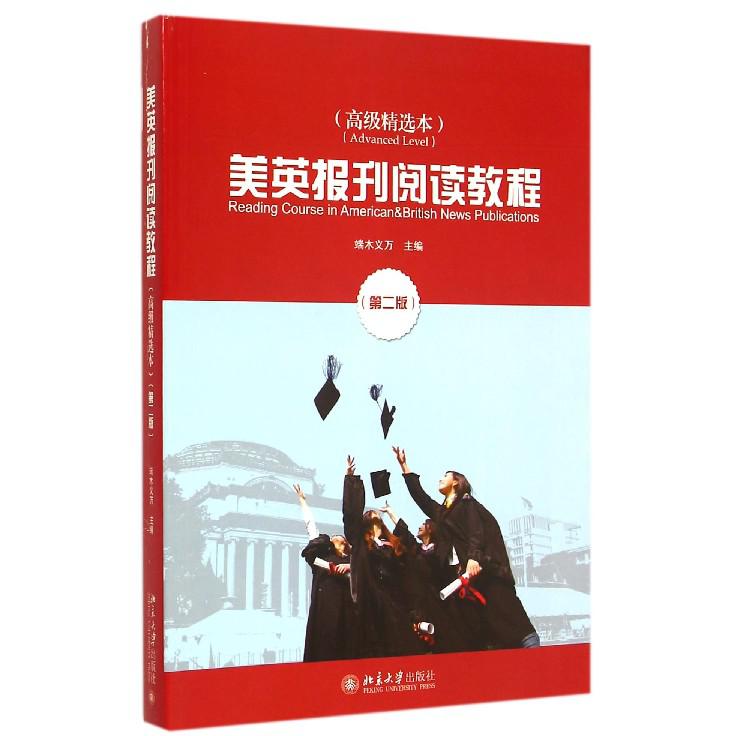 美英报刊阅读教程(高级精选本第2版)