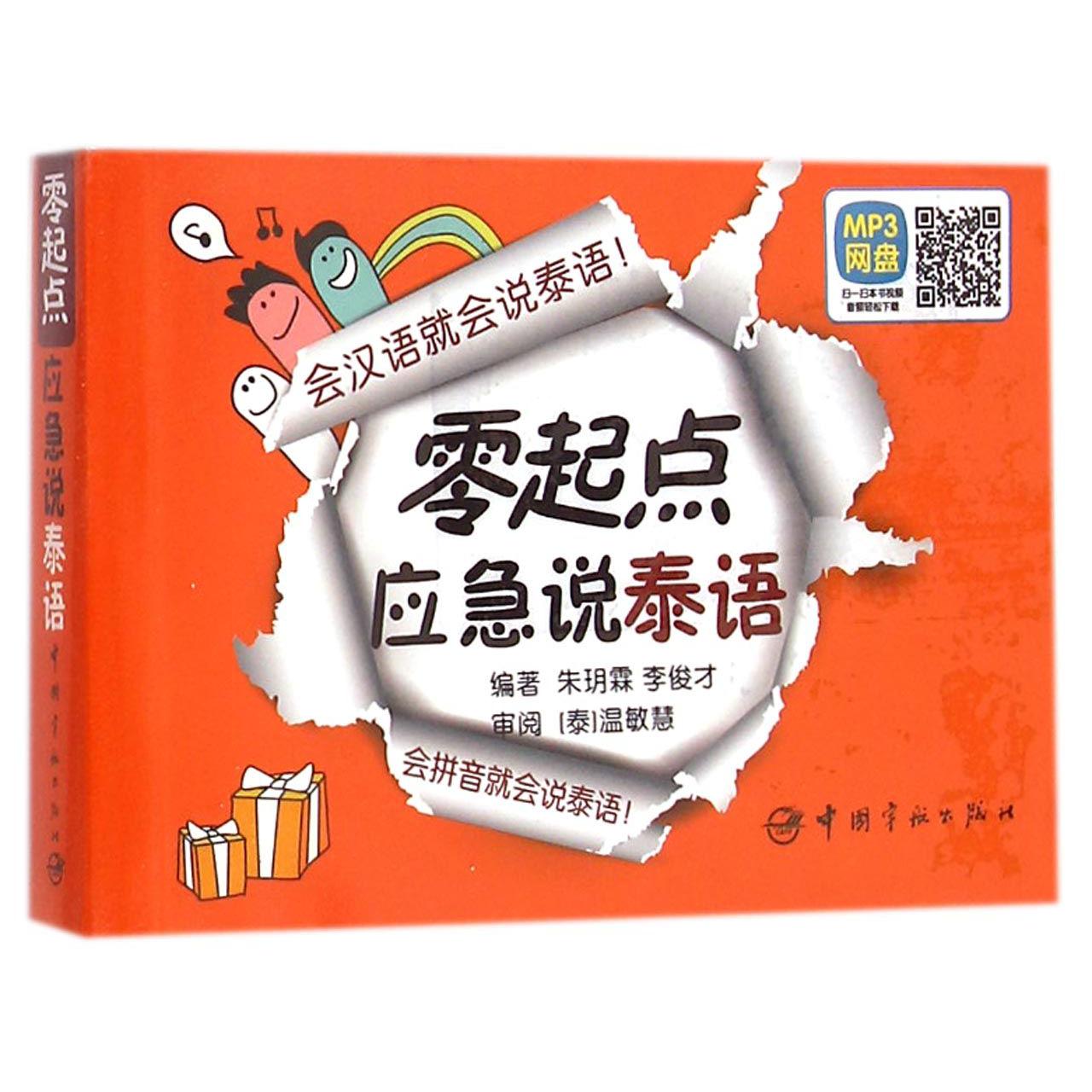 零起点应急说泰语(附光盘)