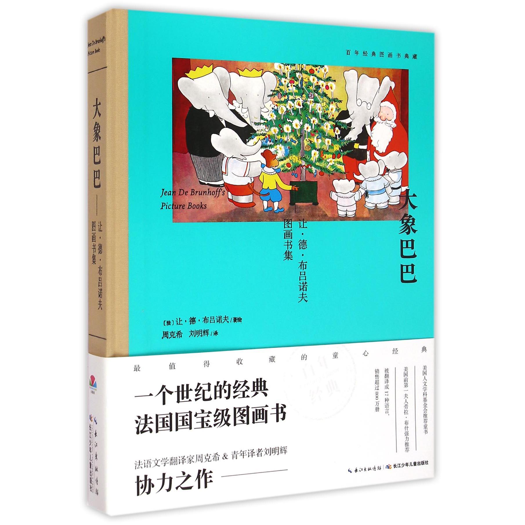 大象巴巴(让·德·布吕诺夫图画书集)(精)/百年经典图画书典藏